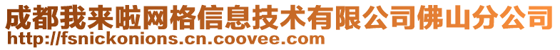 成都我來啦網(wǎng)格信息技術(shù)有限公司佛山分公司