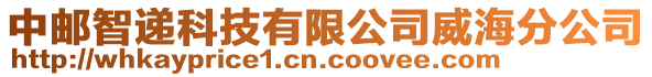 中郵智遞科技有限公司威海分公司