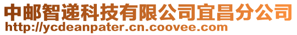 中郵智遞科技有限公司宜昌分公司