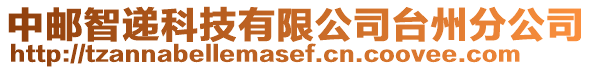 中郵智遞科技有限公司臺(tái)州分公司
