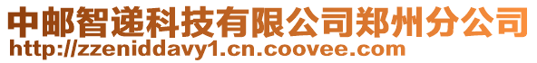 中郵智遞科技有限公司鄭州分公司