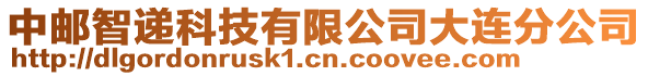 中郵智遞科技有限公司大連分公司