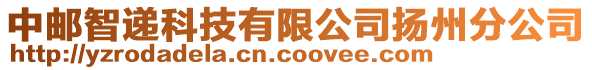 中郵智遞科技有限公司揚州分公司