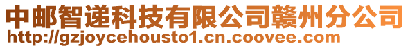 中郵智遞科技有限公司贛州分公司