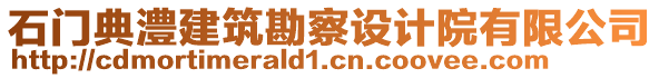 石門典澧建筑勘察設計院有限公司