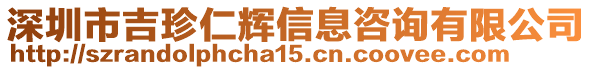 深圳市吉珍仁輝信息咨詢有限公司