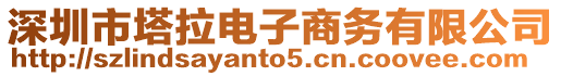 深圳市塔拉電子商務有限公司