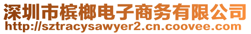 深圳市檳榔電子商務(wù)有限公司