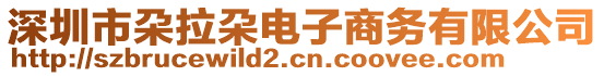 深圳市朶拉朶電子商務(wù)有限公司