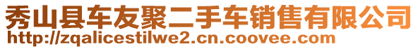 秀山縣車友聚二手車銷售有限公司