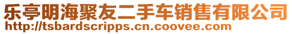 樂亭明海聚友二手車銷售有限公司