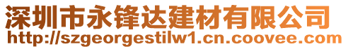 深圳市永鋒達建材有限公司