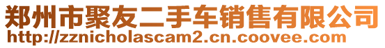 鄭州市聚友二手車銷售有限公司