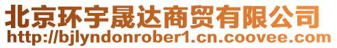 北京環(huán)宇晟達(dá)商貿(mào)有限公司