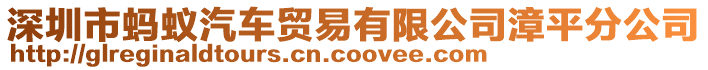 深圳市螞蟻汽車貿(mào)易有限公司漳平分公司