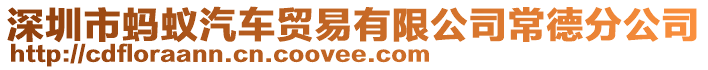 深圳市螞蟻汽車貿易有限公司常德分公司