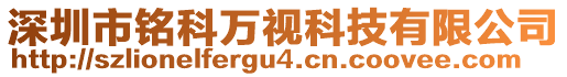 深圳市銘科萬視科技有限公司