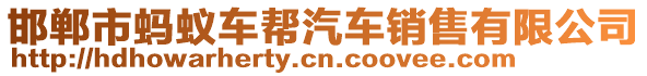 邯鄲市螞蟻車幫汽車銷售有限公司