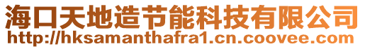 ?？谔斓卦旃?jié)能科技有限公司