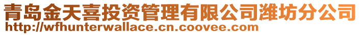 青島金天喜投資管理有限公司濰坊分公司