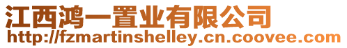 江西鴻一置業(yè)有限公司