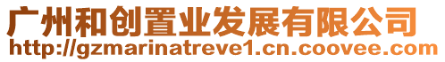 廣州和創置業發展有限公司
