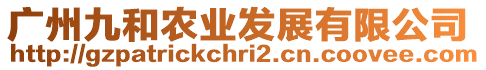 廣州九和農業發展有限公司