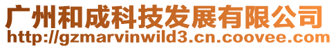 廣州和成科技發(fā)展有限公司