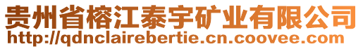 貴州省榕江泰宇礦業(yè)有限公司