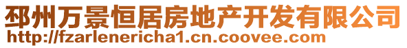 邳州萬(wàn)景恒居房地產(chǎn)開(kāi)發(fā)有限公司