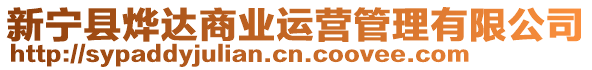 新寧縣燁達(dá)商業(yè)運營管理有限公司