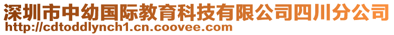 深圳市中幼國際教育科技有限公司四川分公司