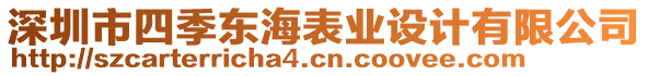 深圳市四季東海表業(yè)設(shè)計(jì)有限公司