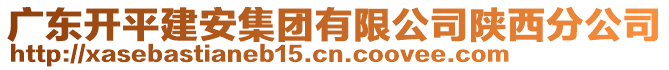 廣東開平建安集團有限公司陜西分公司