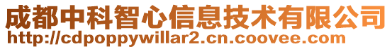 成都中科智心信息技術有限公司