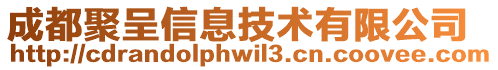 成都聚呈信息技術(shù)有限公司