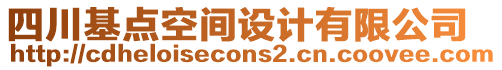 四川基點空間設計有限公司