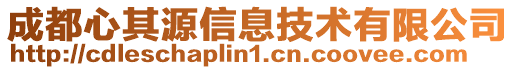 成都心其源信息技術有限公司