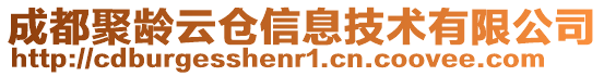 成都聚齡云倉(cāng)信息技術(shù)有限公司