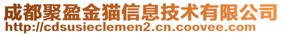 成都聚盈金貓信息技術(shù)有限公司