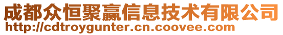 成都眾恒聚贏信息技術有限公司