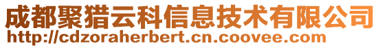 成都聚獵云科信息技術有限公司