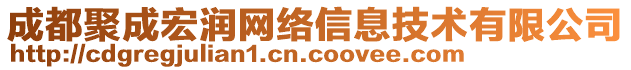 成都聚成宏潤網(wǎng)絡信息技術有限公司