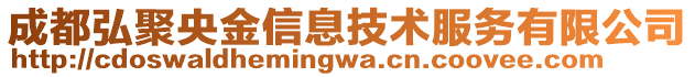 成都弘聚央金信息技術(shù)服務(wù)有限公司