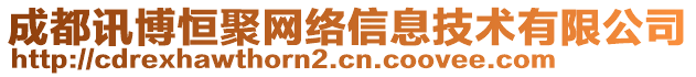 成都訊博恒聚網(wǎng)絡(luò)信息技術(shù)有限公司