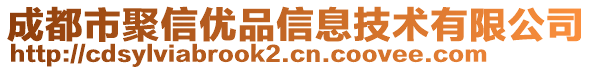 成都市聚信優(yōu)品信息技術(shù)有限公司