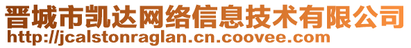 晉城市凱達(dá)網(wǎng)絡(luò)信息技術(shù)有限公司