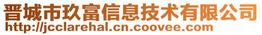 晉城市玖富信息技術有限公司