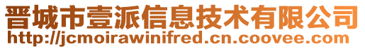 晉城市壹派信息技術有限公司