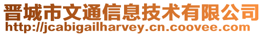 晉城市文通信息技術有限公司